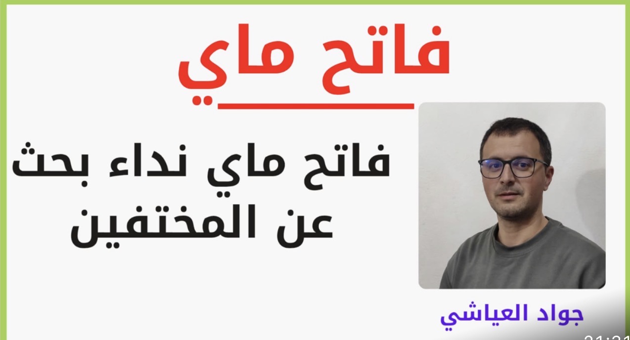 فاتح ماي نداء بحث عن المختفين
