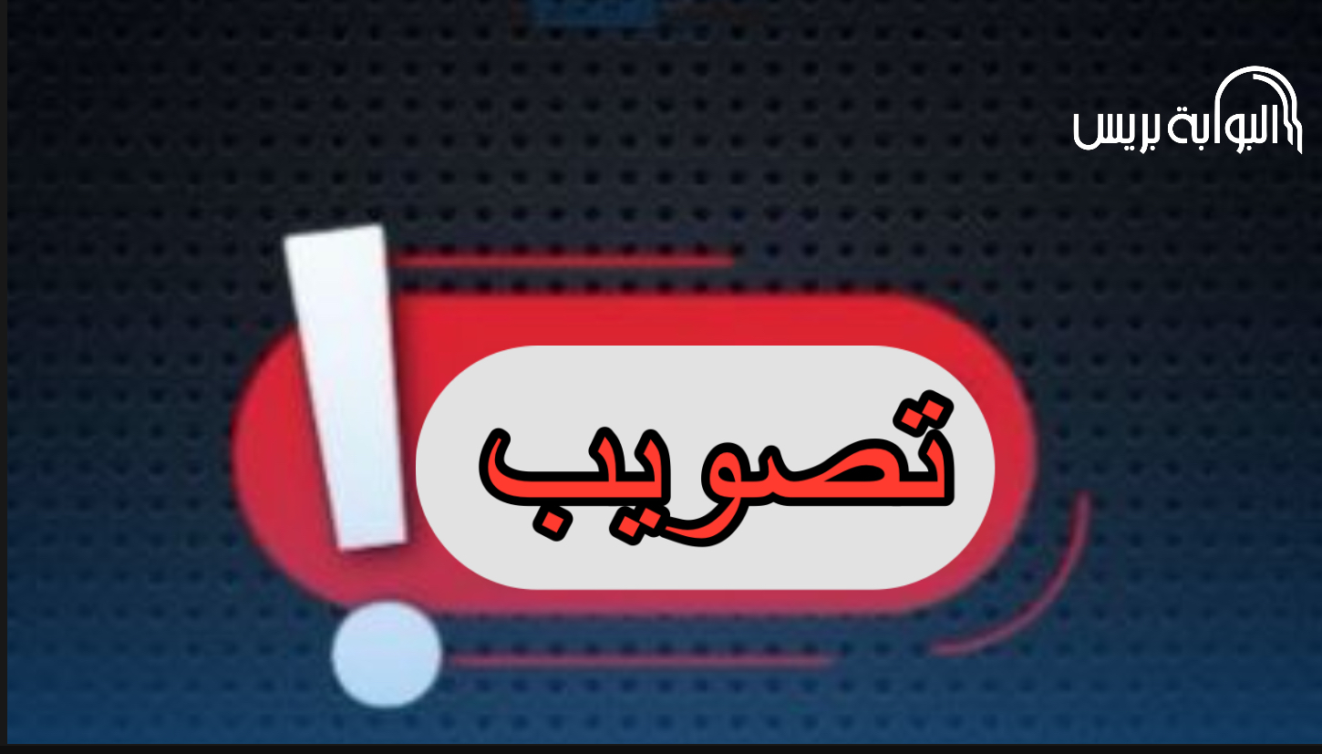 تصويب حول خبر نشرته "البوابة بريس"