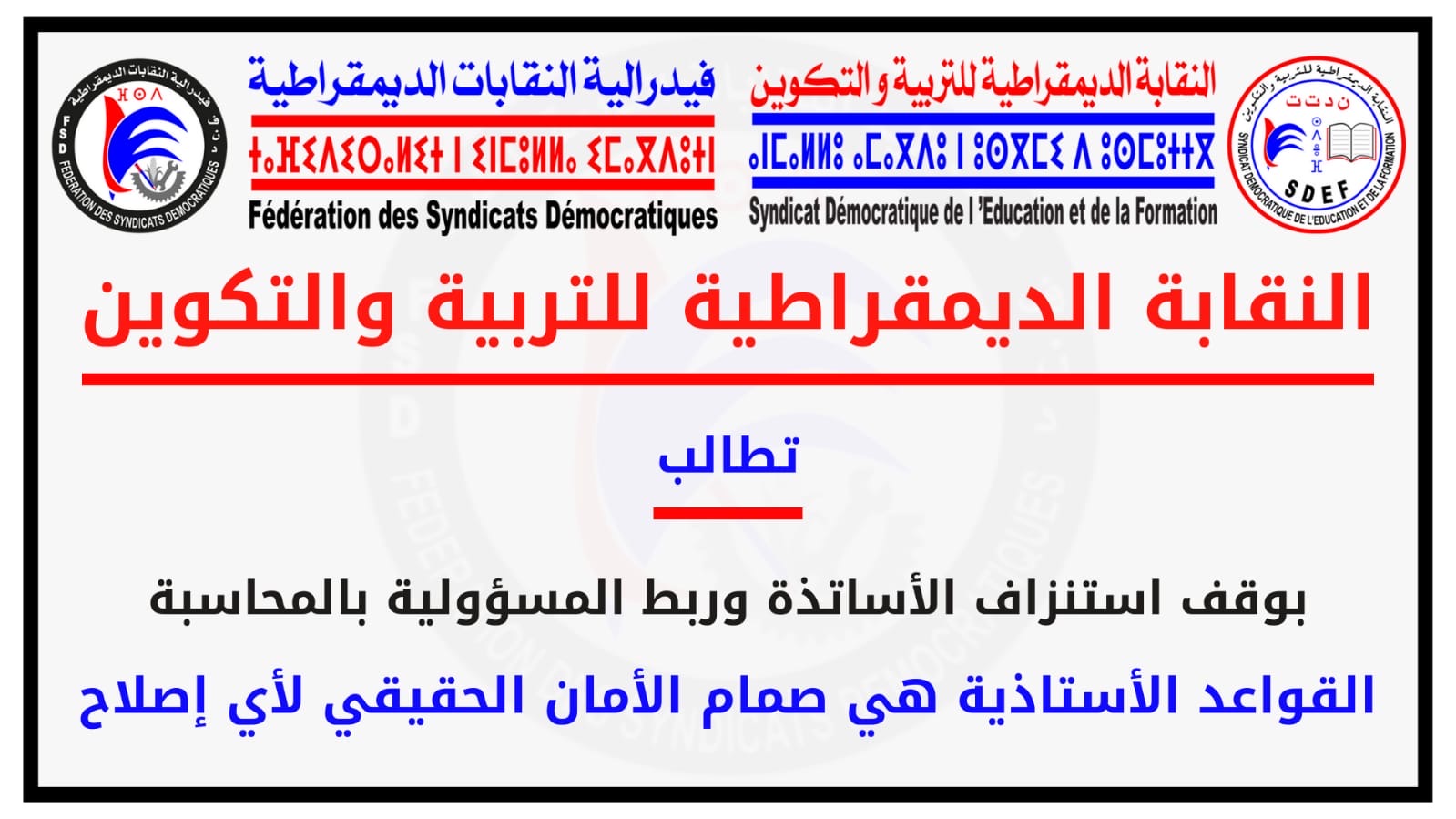 النقابة الديمقراطية للتربية والتكوين  FSD تطالب بوقف استنزاف الأساتذة وربط المسؤولية بالمحاسبة